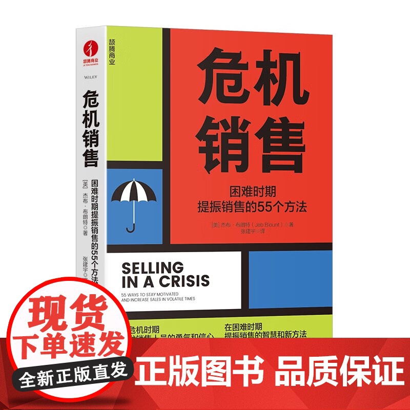 危机销售:困难时期提振销售的55个方法 颉腾高清大图