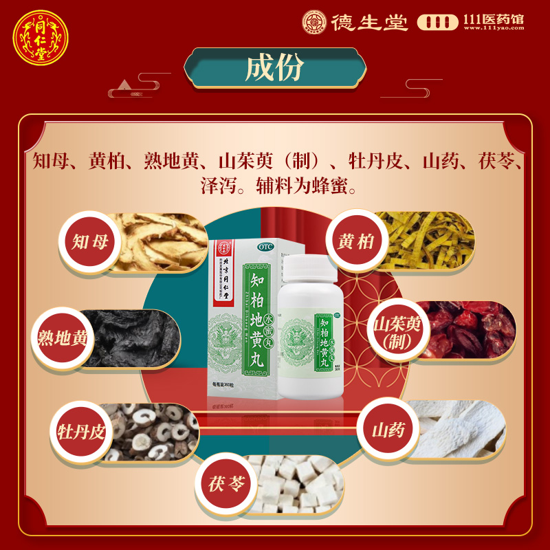 同仁堂知柏地黄丸360丸滋阴降火阴虚火旺潮热盗汗耳鸣遗精高清大图