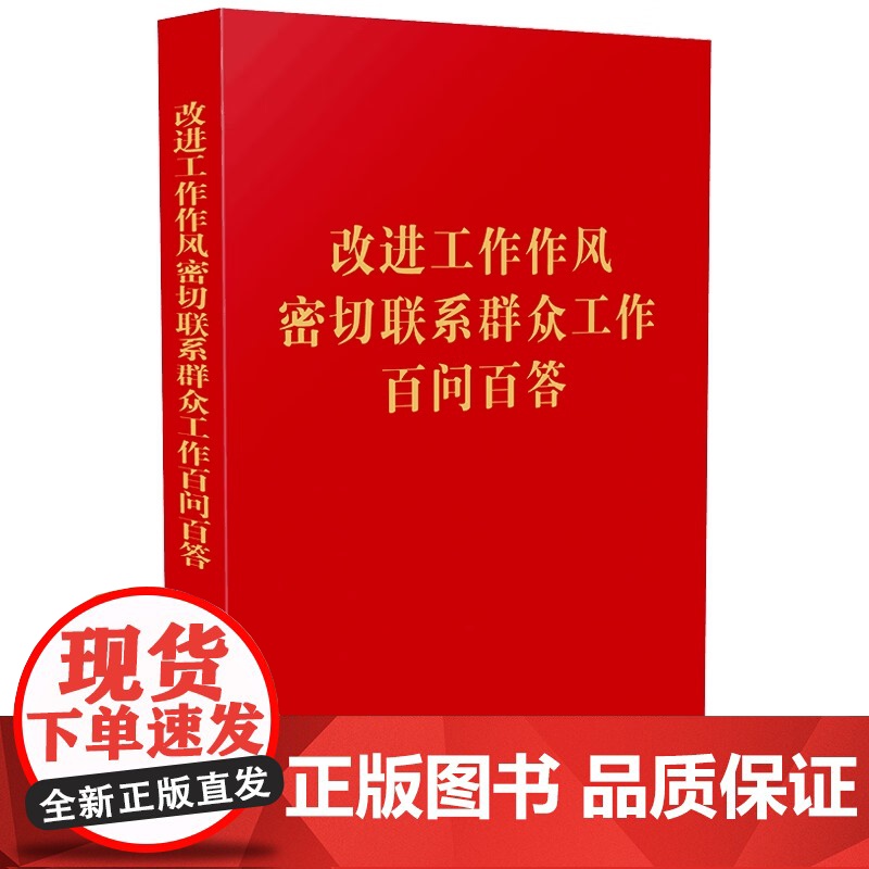 2025新书 改进工作作风密切联系群众工作百问百答 32开红皮烫金 中国法治出版社