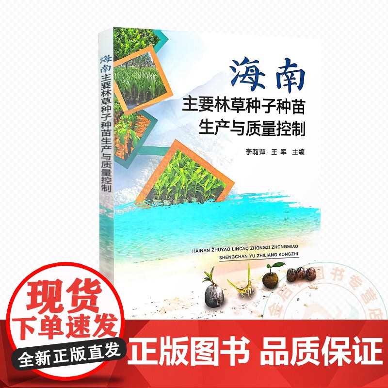海南主要林草种子种苗生产与质量控制 9787109327931 李莉萍 王军 编 中国农业出版社高清大图