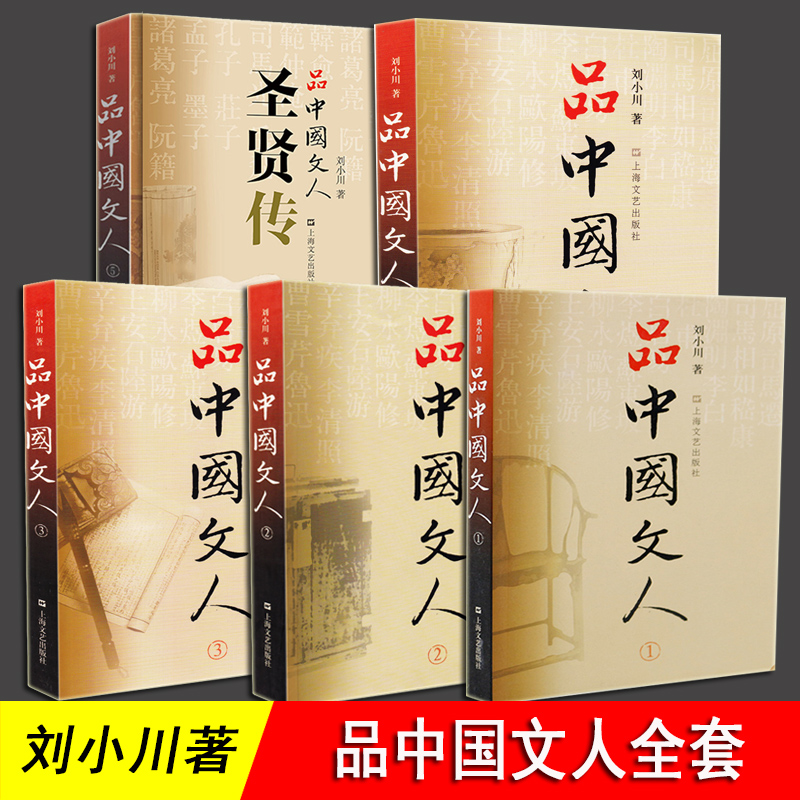 品中国文人1-6[含苏东坡三百篇] [正版]新书 苏东坡三百篇 品中国文人6 刘小川新书作品大全 品中国文人全套全集12高清大图