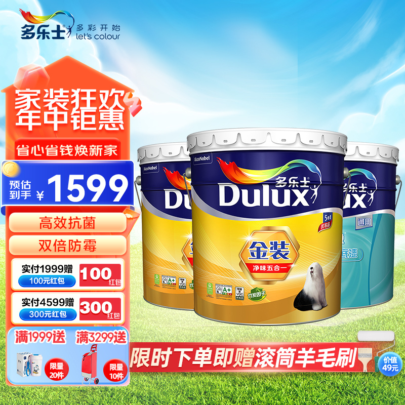 多乐士(Dulux)金装五合一净味内墙乳胶漆油漆墙漆墙面漆A8188+A914套装54L