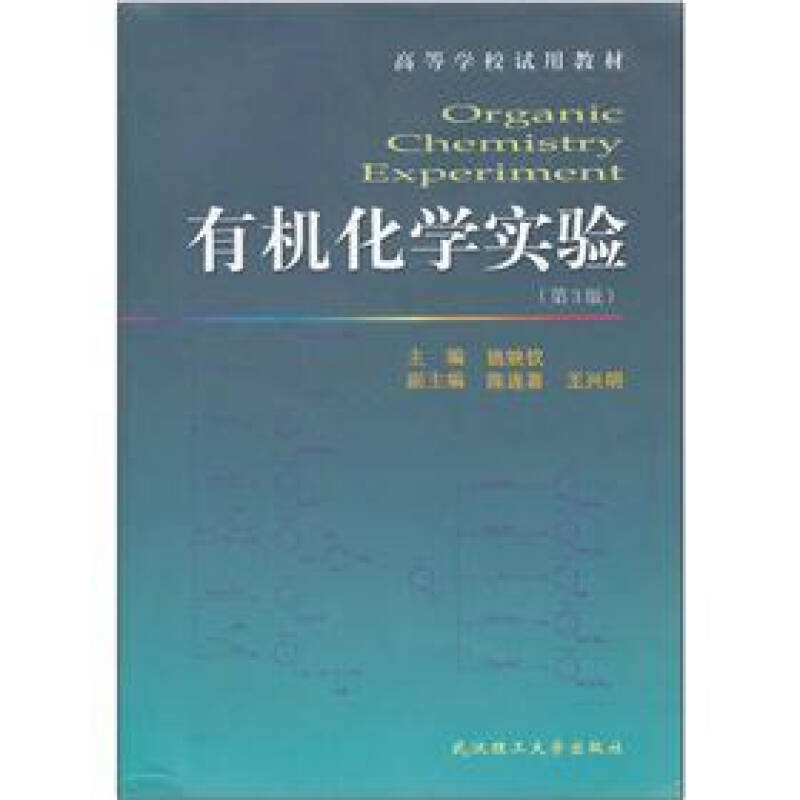 正版新书】有机化学实验-第3版姚映钦9787562935322