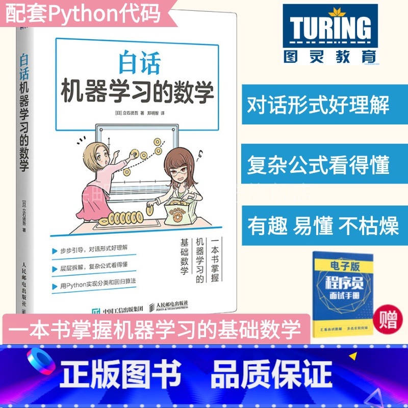 【正版】白话机器学习的数学 Python机器学习实战算法神经网络与机器学习人人工智能入门教程深度学数据挖掘程序设计