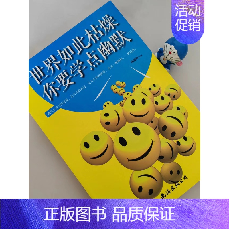 世界如此枯燥,你要学点幽默 【正版】世界如此枯燥,你要学点幽默从职场家庭人际交往等方面 讲述幽默的人生智慧 励志职场礼仪