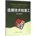 选煤技术检查工