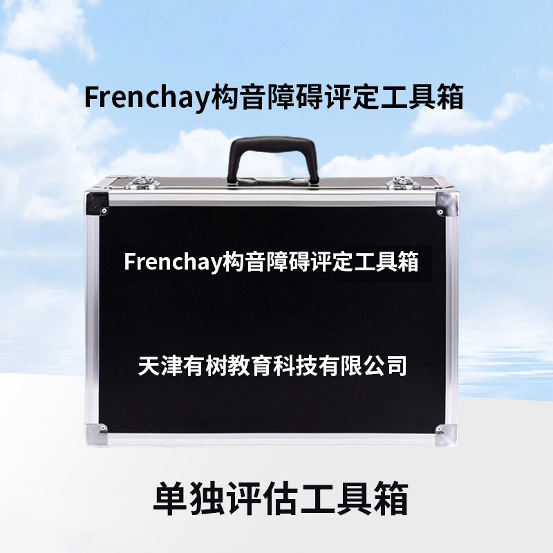 有树 YSXL-FREN01 Frenchay构音障碍评定软件言语检查量表工具早教教具