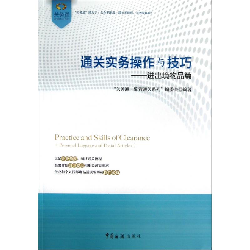 正版新书】通关实务操作与技巧--进出境物品篇/关务通监管通关系
