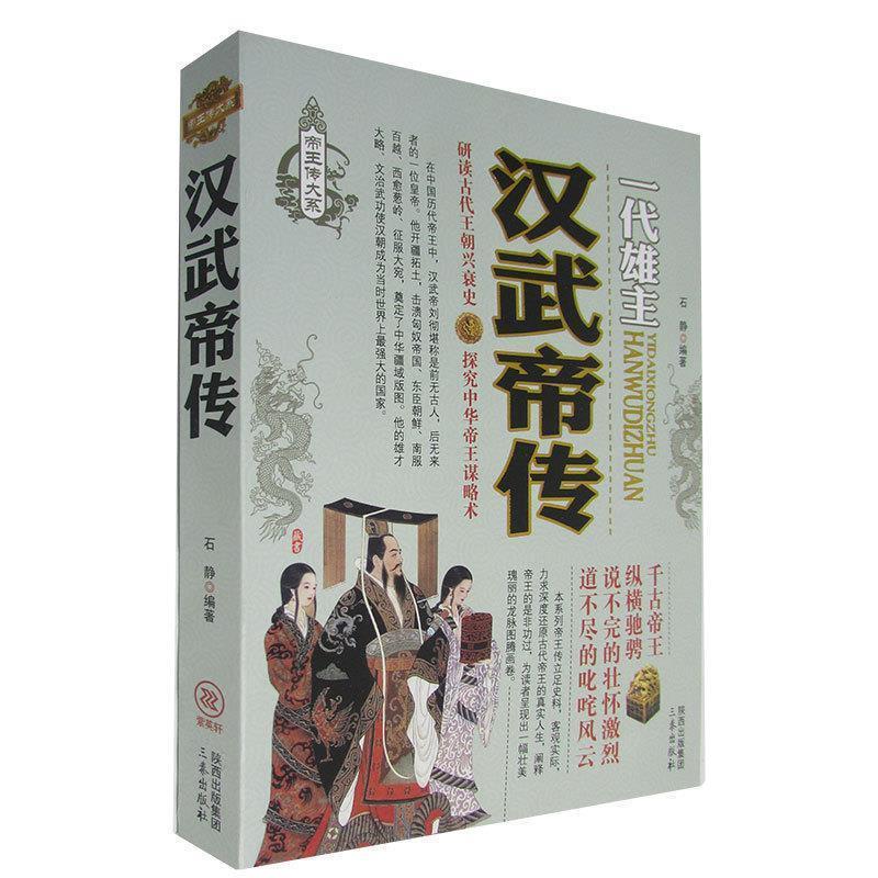 正版新书】汉武帝传石静 编著9787551803427