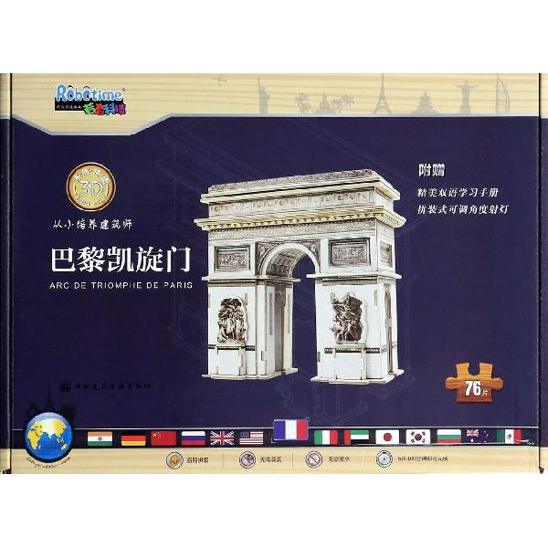 【M】巴黎凯旋门-9787112161966