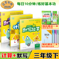 2019春通城学典小学语文默写能手英语默写能手数学计算能手三年级下册苏教版全套3册3年级下册江苏版课时作业本练习册教辅资