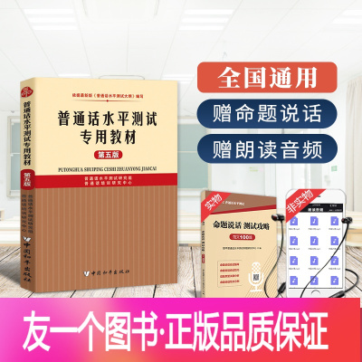 [正版]2022年全国版普通话水平测试教材等级考试书学习教材教师版通用版贵州江苏浙江湖南安徽广西广东福建江西河南四川山