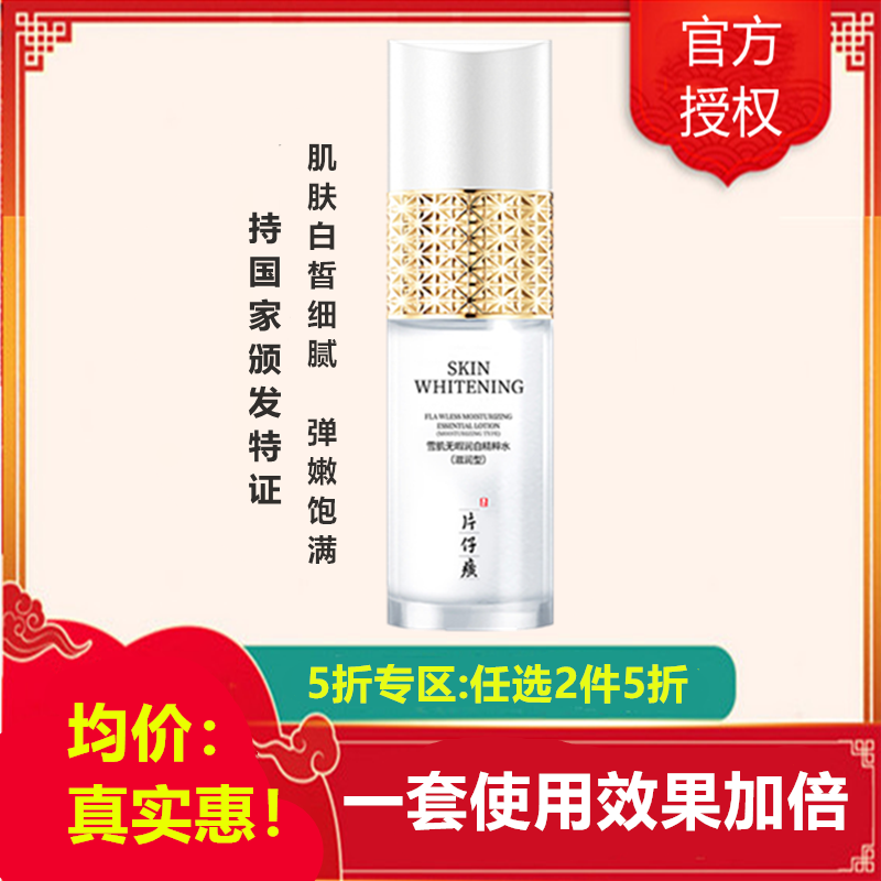 片仔癀pzh雪肌无暇润I白精粹水120m 片仔癀雪肌无暇润I白精粹水120ml