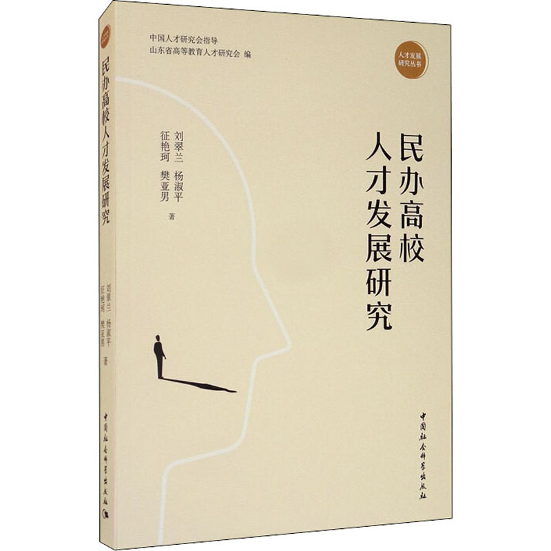 醉染图书民办高校人才发展研究9787520366090高清大图