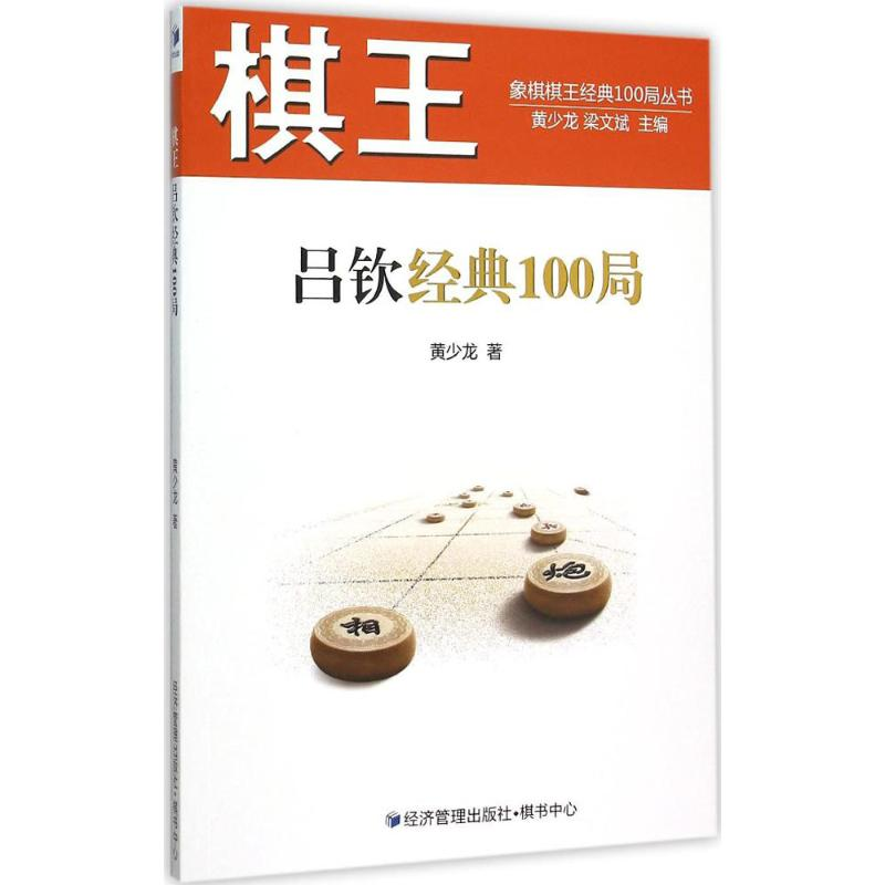 【M】棋王吕钦经典100局-9787509639276
