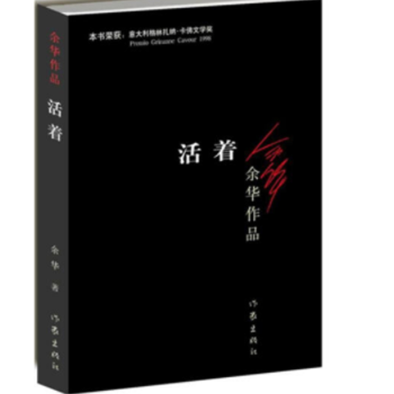 活着 余华小说作品