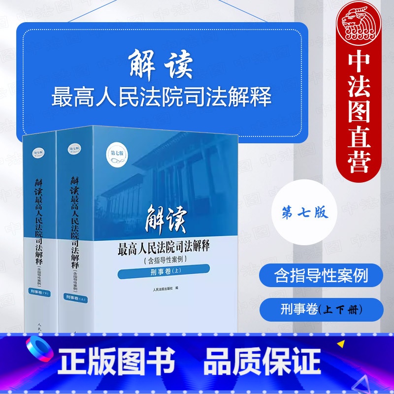 【正版】中法图 解读人民法院司法解释 刑事卷 含指导性案例 第七版第7版 上下册 刑事法律刑法学司法解释理论实务审判工