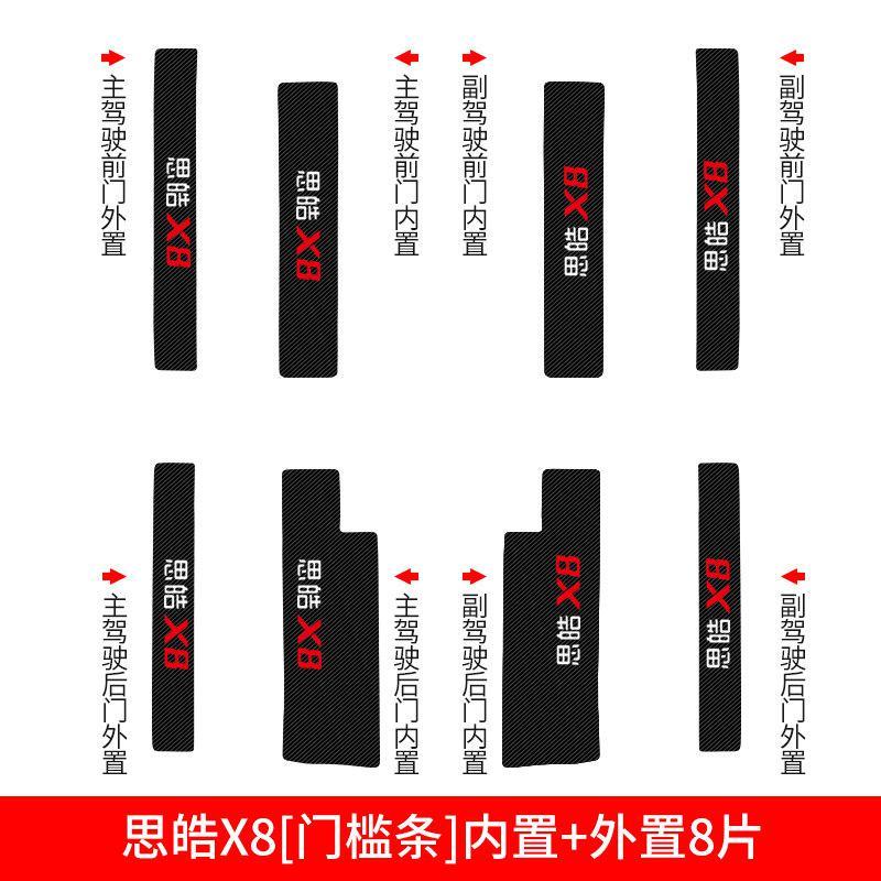 适用江淮大众思皓X8装饰用品改装内饰专用槛条迎宾踏板防踩贴保护膜 思皓X8[门槛条+尾箱护板+车门防踢]共14片
