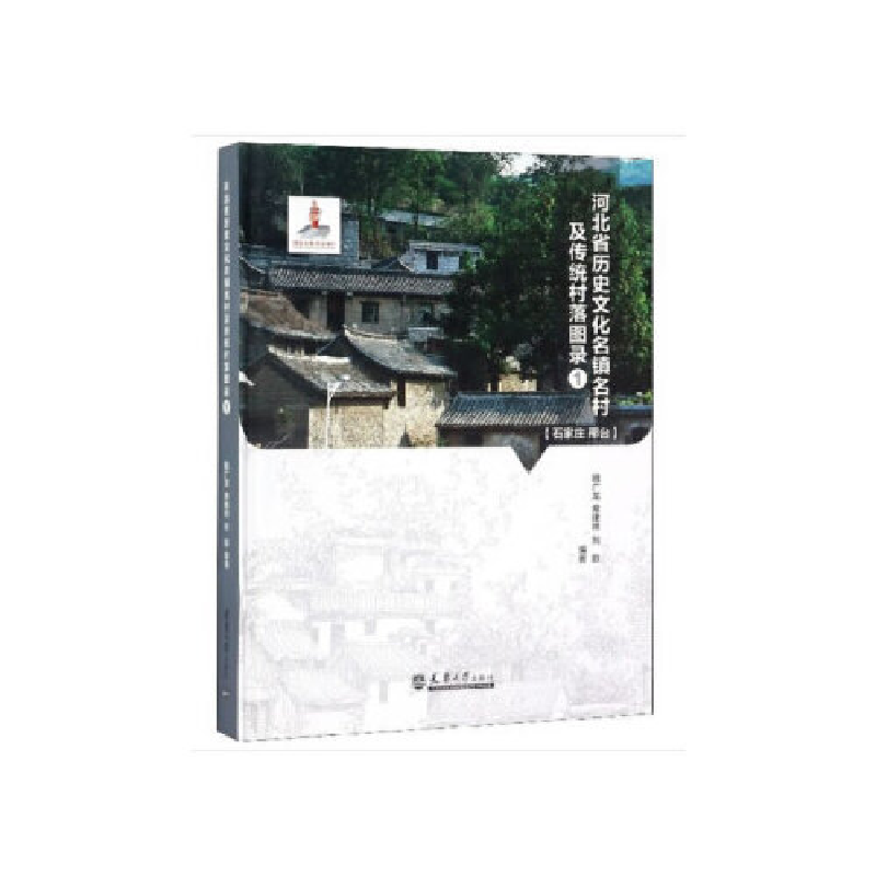 正版新书】河北省历史文化名镇名村及传统村落图录1魏广龙,席建