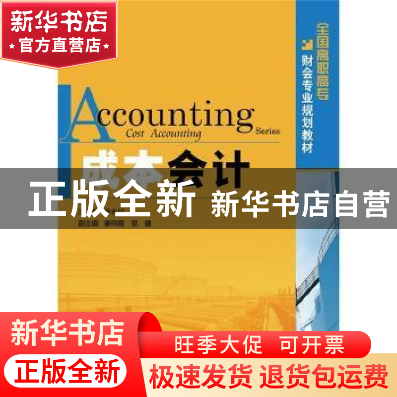 正版 成本会计 张永欣 人民邮电出版社 9787115236081 书籍高清大图