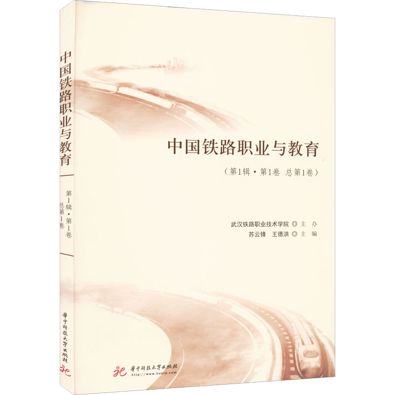 【M】中国铁路职业与教育(第1辑·第1卷 总第1卷)-9787568083492