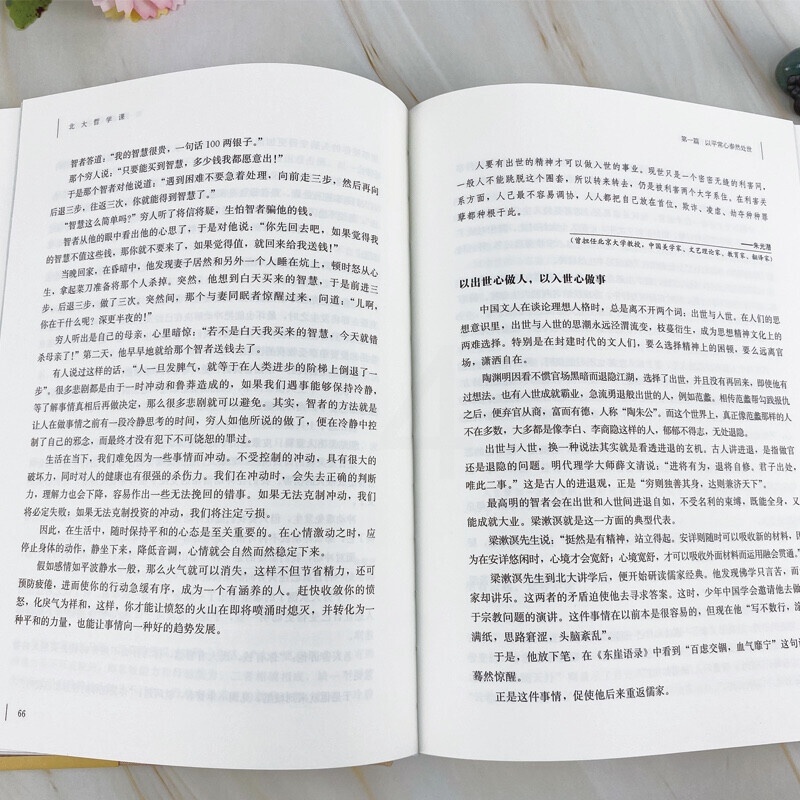 [正版]北大哲学课人生金书系列精装贾丹丹著中智博文治愈系暖心故事集正能量人生哲学聆听北大精英为人处世哲学高清大图