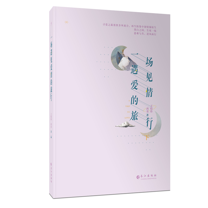 醉染图书一场遇见爱情的旅行(2册)9787549264049高清大图