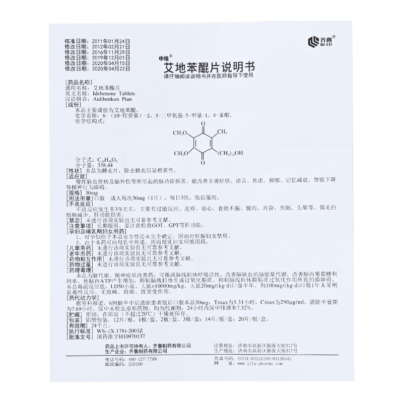 申维 艾地苯醌片 30mg*12片/盒 神经损伤