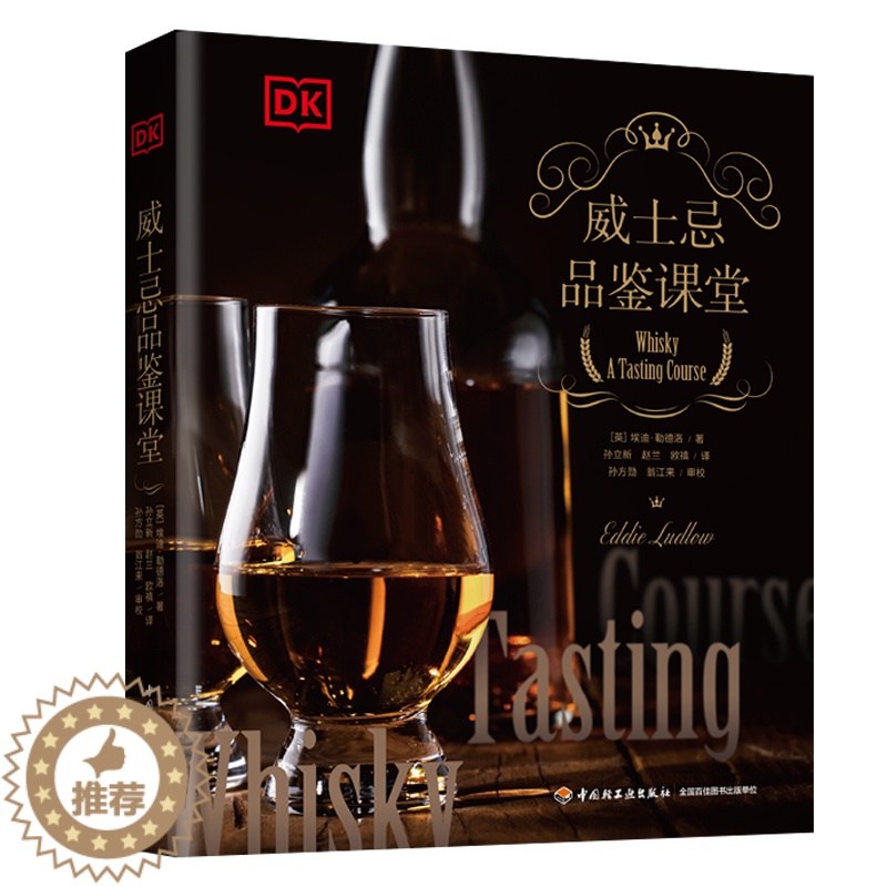 【醉染正版】xj生活.DK生活..威士忌品鉴课堂英埃迪·勒德洛著威士忌品鉴品鉴课堂美食美酒威士忌酒类爱好者探寻自己喜爱饮