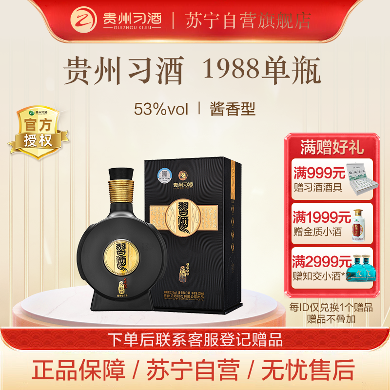 习酒 窖藏1988 53度500ml 酱香型白酒 单瓶装（新版）