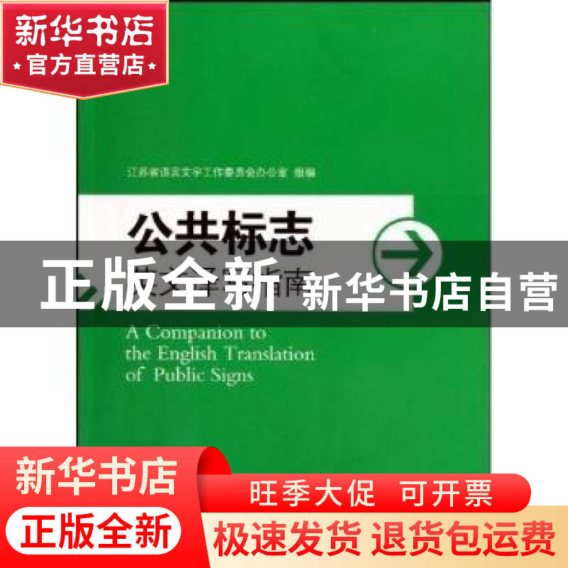 正版 公共标志英文译写指南 王守仁 南京大学出版社 978730507008高清大图