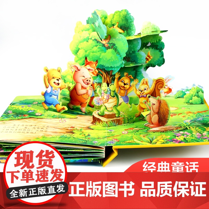 龟兔赛跑立体书儿童3d立体书翻翻触摸洞洞机关拉拉书精装硬壳硬皮绘本0到1一3–6岁幼儿园小中大班睡前婴幼儿宝宝早教经典童高清大图