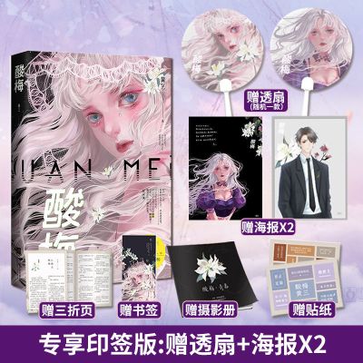 酸梅 黄三著 新增番外 双向救赎成长爱情校园言情小说魅丽花火 赠杂志+透扇版(买1送9)