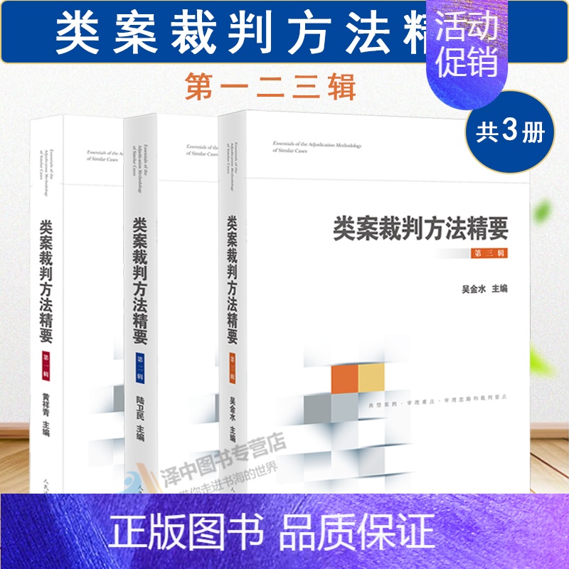 3本套【全三辑】类案裁判方法精要 【正版】 类案裁判方法精要 第一二三辑 黄详青 陆卫民 吴金水 类型化案件裁判经验审理