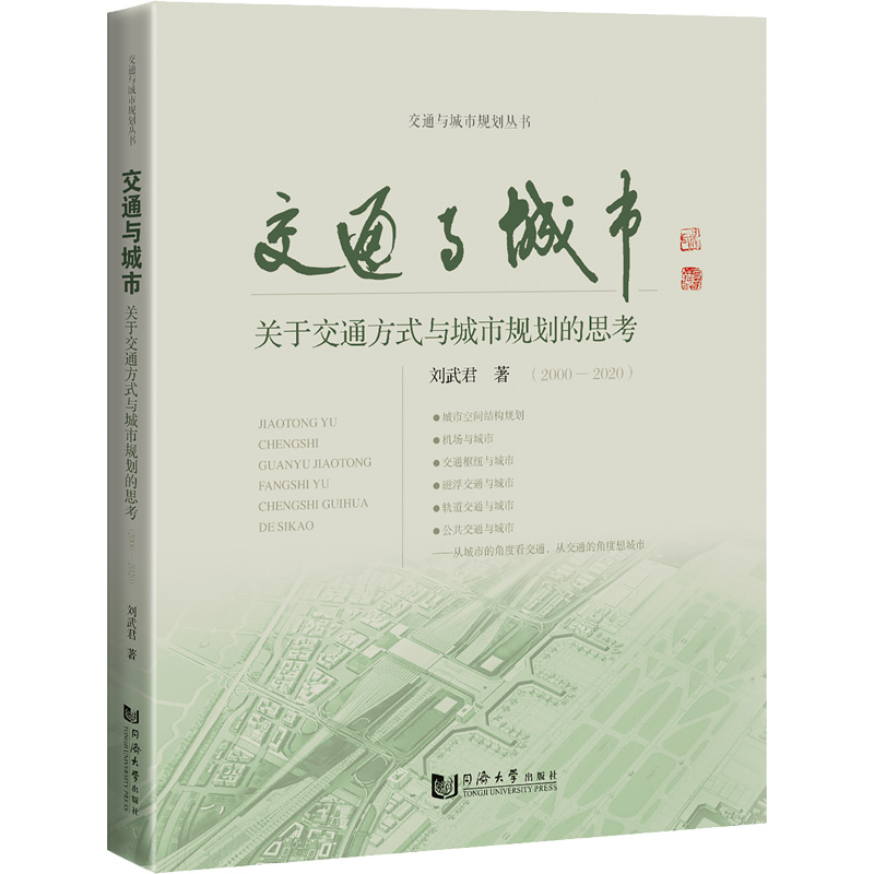 【M】交通与城市 关于交通方式与城市规划的思考(2000-2020)-9787576501131