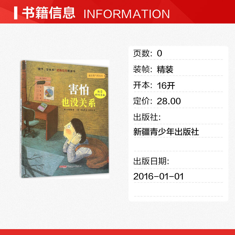 害怕也没关系精装 孩子没关系逆商培养图画书 幼少儿童励志成长早教宝宝情绪管理启蒙亲子绘本故事3-4-5-6-8岁亲子睡前