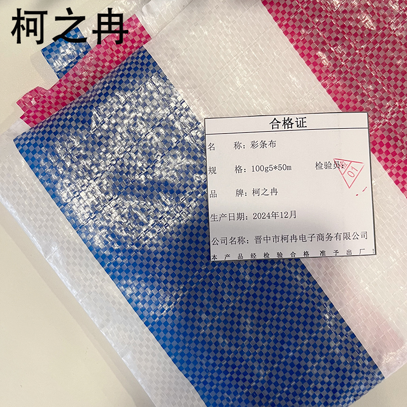 柯之冉 彩条布 100g5*50m 卷