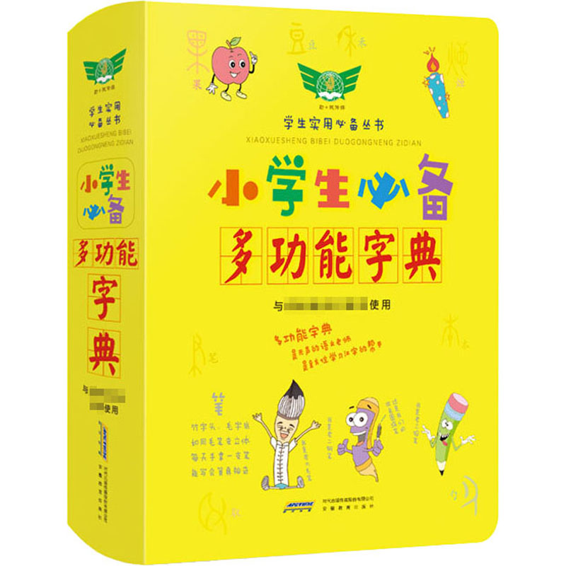 醉染图书小学生多功能字典9787533689797