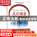 点石成金:企业风险投资的运作