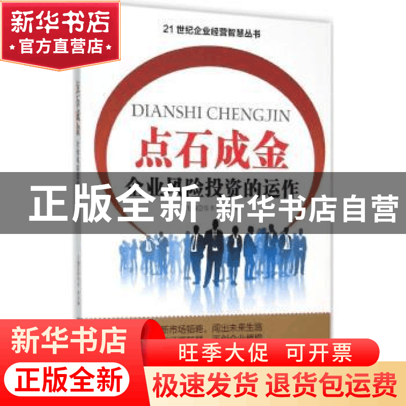 正版 点石成金:企业风险投资的运作 孔淑红主编 四川大学出版社 9图片