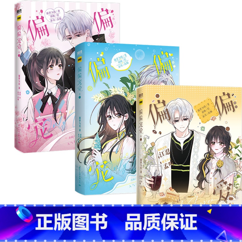 [全3册]偏偏宠爱.123卷 [正版]共2册偏偏宠爱12 漫画 卷一+二 藤萝为枝原小说长月无烬作者 衍生漫画言情青春文高清大图