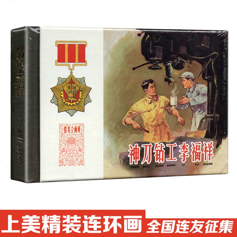 精装连环画群英会画库工人出身的工程师周龙泉热心助人的曹慧菊神刀钻工李福祥上海人民美术50开小人书