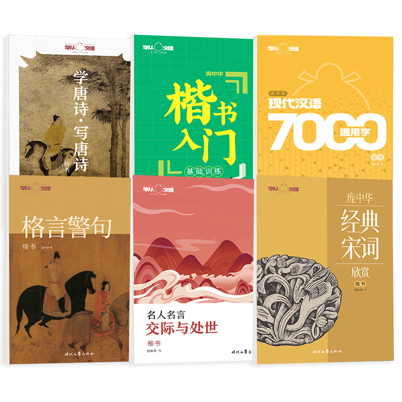 [庞中华楷书]初学者4本套(楷书入门3本+7000字) 小学通用 [正版]庞中华字帖硬笔楷书钢笔临摹书法套装唐诗宋词成年