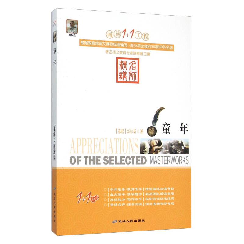 正版新书]童年[苏联]高尔基;顾振彪9787544917377高清大图