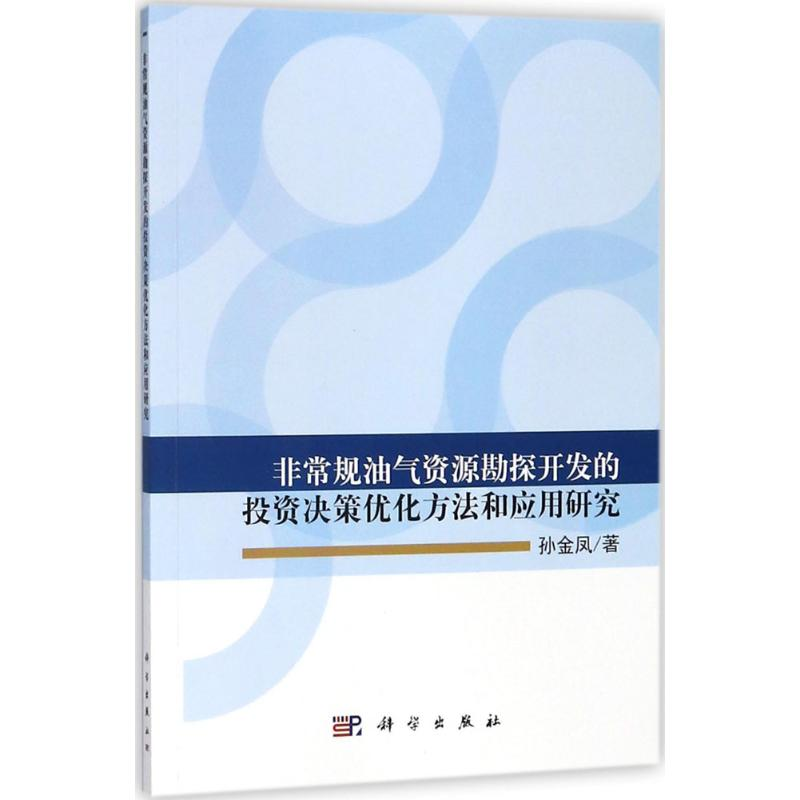 [M]非常规油气资源勘探开发的投资决策优化方法和应用研究-9787030570888