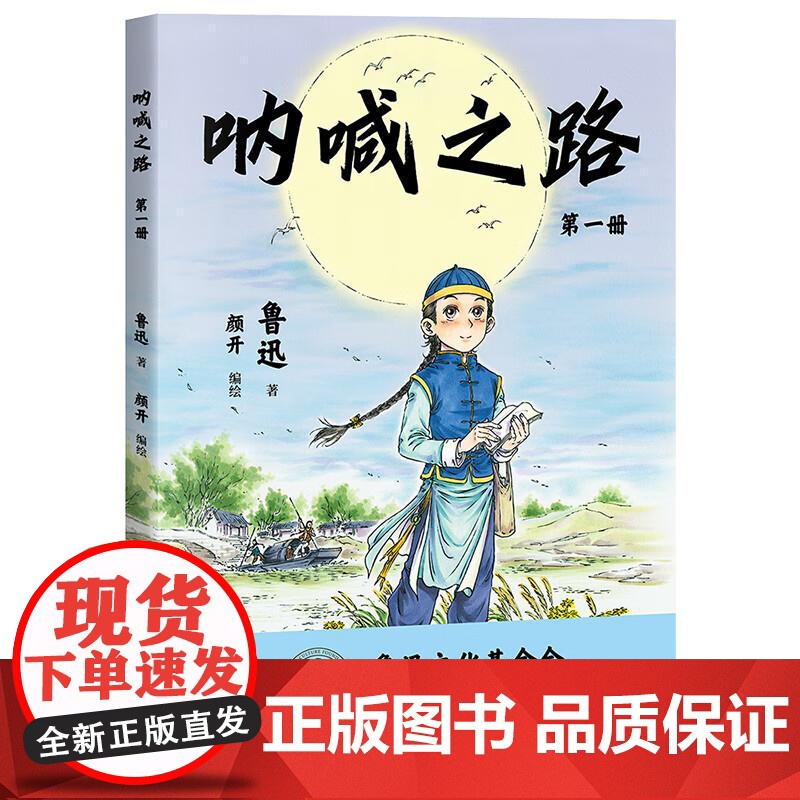 呐喊之路 第一册 鲁迅文化基金会阅读版本 国漫元老颜开主笔 漫画大语文 半小时熟读鲁迅经典 果麦文化高清大图