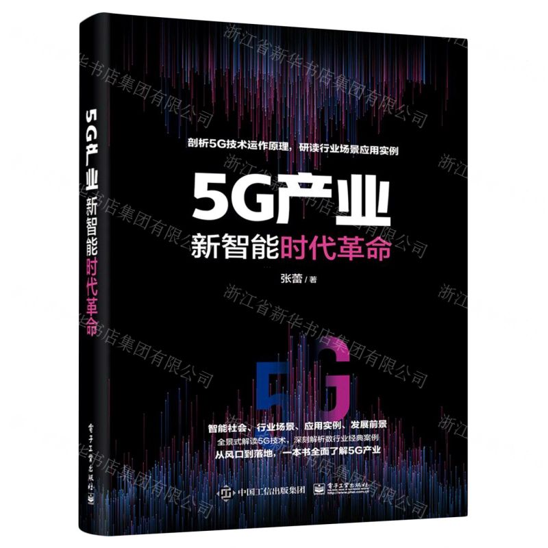 【N】5G产业(新智能时代革命)-9787121404917