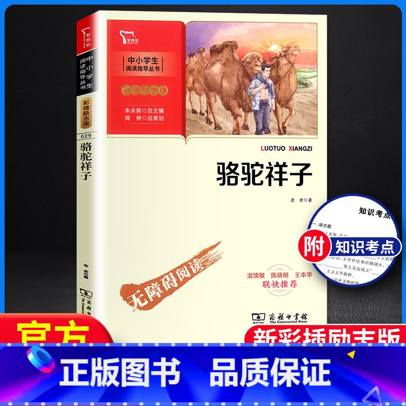 【正版】骆驼祥子 智慧熊 中小学中小学生阅读指导丛书 老舍著 彩插励志版无障碍阅读 小学生阅读经典名著课外教辅书 商务