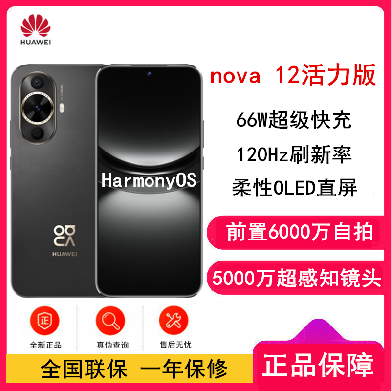 [全新]华为nova12 活力版 曜金黑 512GB 66W超级 120Hz刷新率 前置6000万超广角拍照 华为手机高清大图