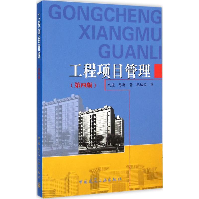 [M]工程项目管理-9787112175192